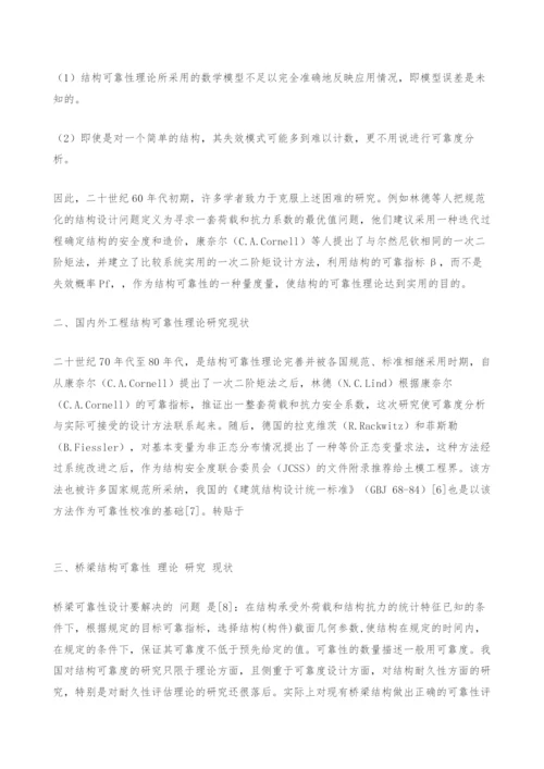 桥梁结构可靠性研究综述.docx