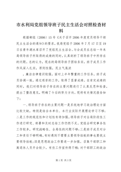 市水利局党组领导班子民主生活会对照检查材料 (2).docx