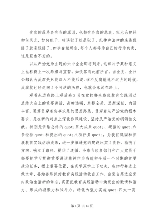 观看永远在路上观后感.docx