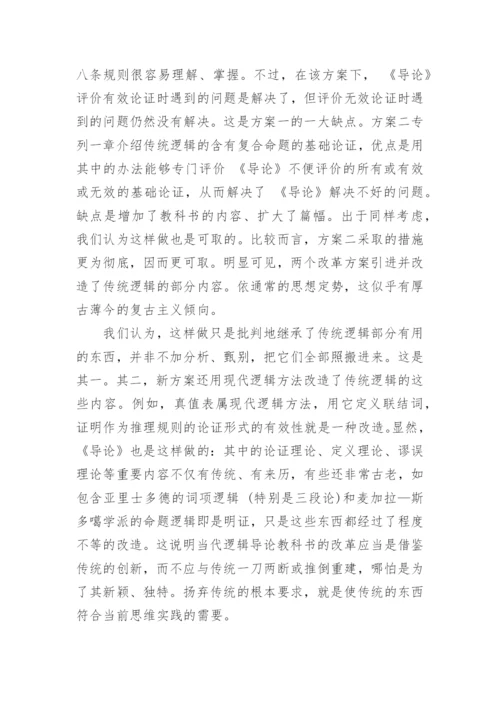 从思维实践视角看当代逻辑导论教科书改革的一个动向论文.docx