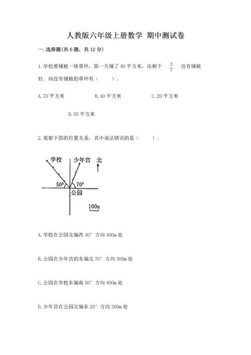 人教版六年级上册数学 期中测试卷（考点提分）.docx