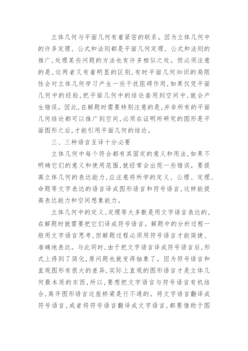 高中数学论文立体几何.docx