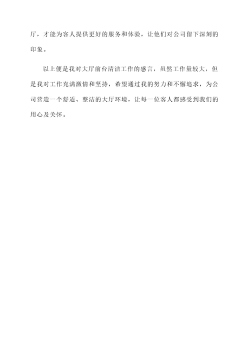 做大厅前台清洁感言