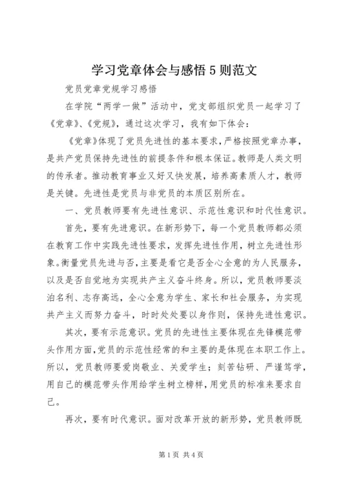 学习党章体会与感悟5则范文 (3).docx