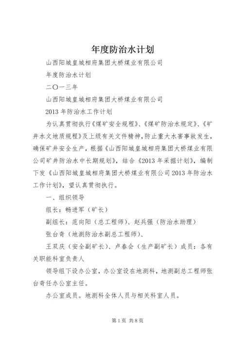 年度防治水计划 (3).docx