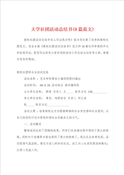 大学社团活动总结书8篇范文