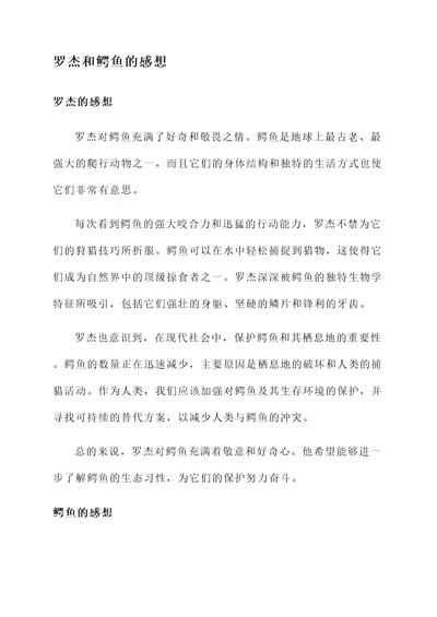 罗杰和鳄鱼的感想