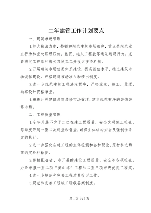 二年建管工作计划要点.docx