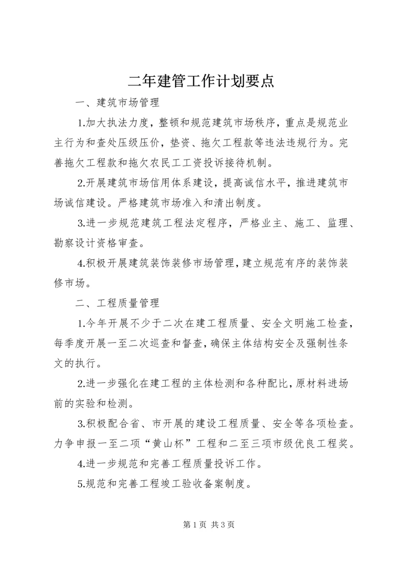 二年建管工作计划要点.docx