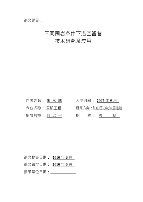 不同围岩条件下沿空留巷技术研究及应用采矿工程专业毕业论文