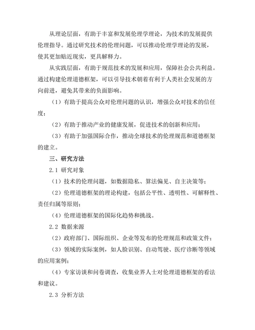 伦理学与人工智能的道德框架