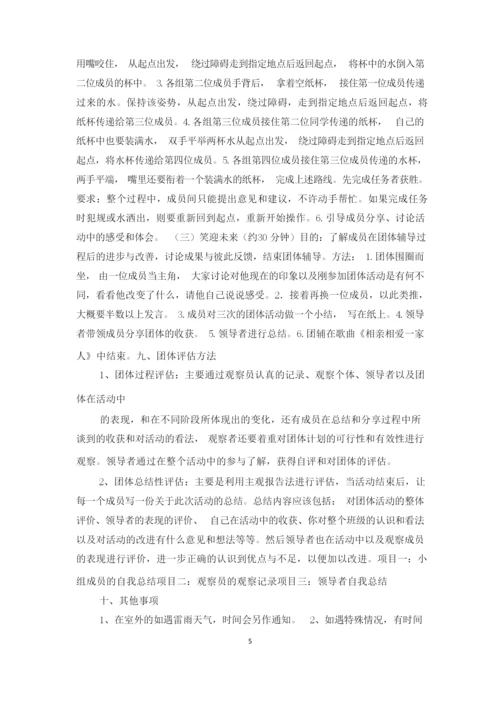 团体辅导方案.docx