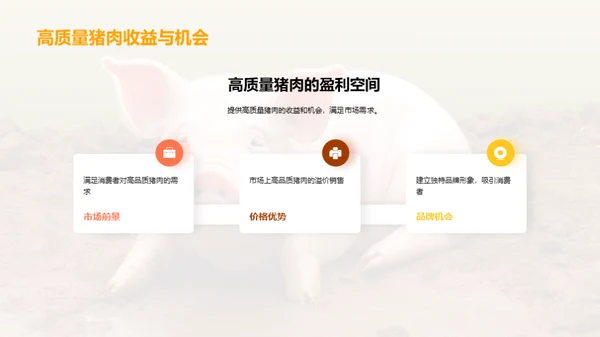 养猪新视角：效率与品质双提升