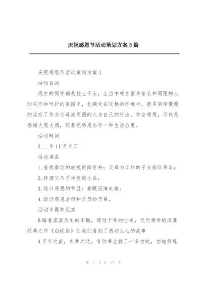 庆祝感恩节活动策划方案5篇.docx