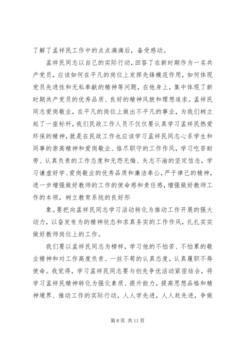 学习孟祥民事迹心得体会(精选多篇) (2).docx