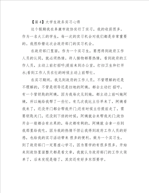 大学生政务实习心得【五篇】