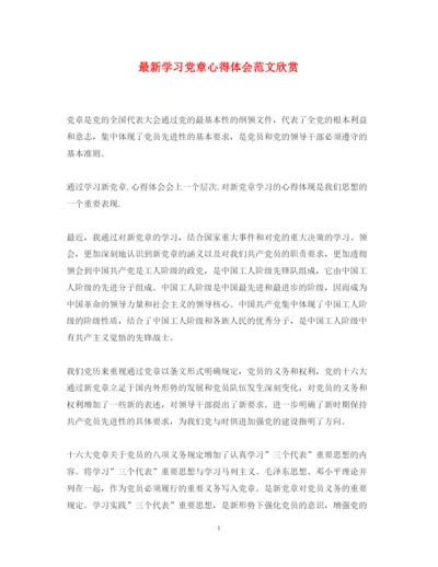 精编学习党章心得体会范文欣赏2.docx