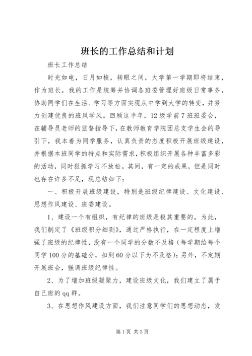 班长的工作总结和计划.docx