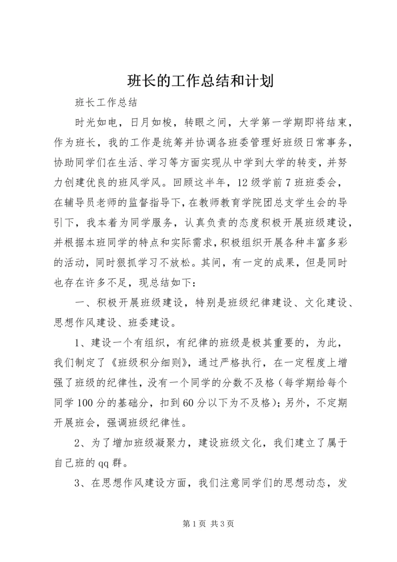 班长的工作总结和计划.docx