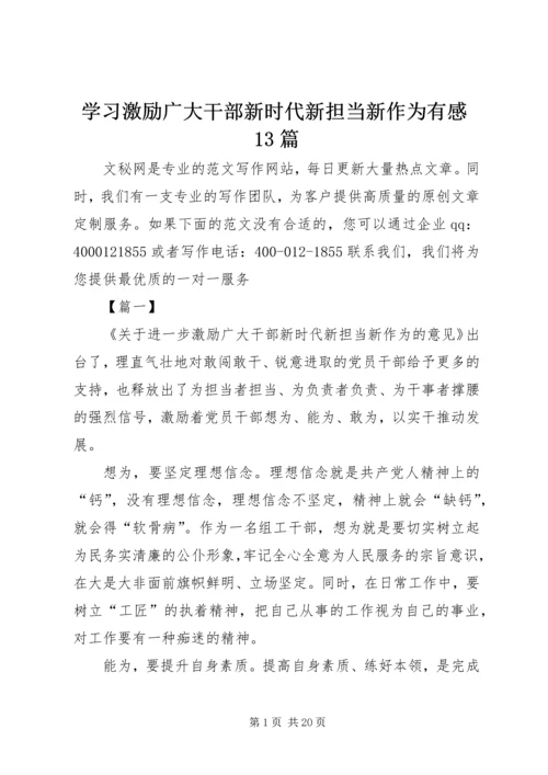 学习激励广大干部新时代新担当新作为有感13篇.docx