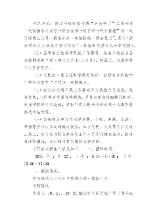 中职学校新生入学须知.docx