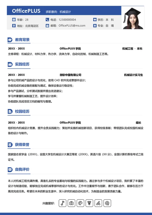 单页校招通用纵向单排大学生求职简历