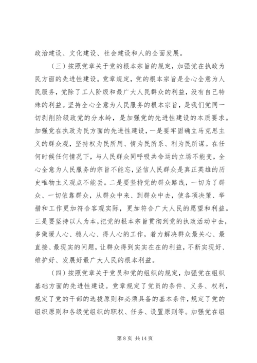 学习贯彻党章与加强党的先进性建设.docx