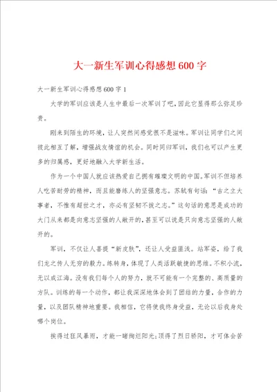 大一新生军训心得感想600字