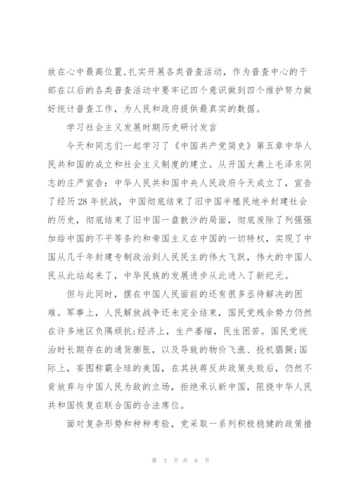学习社会主义发展时期历史研讨发言.docx