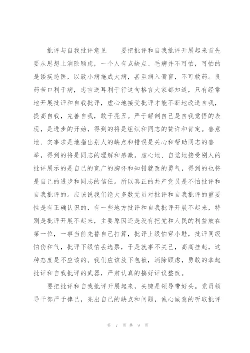 批评与自我批评意见.docx