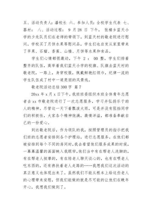敬老院活动总结300字.docx