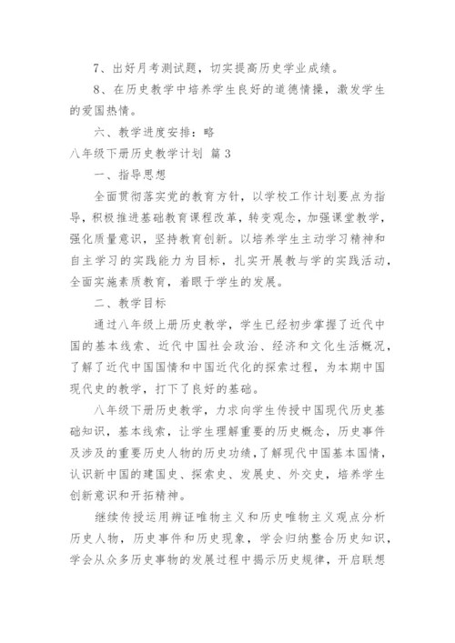 八年级下册历史教学计划_8.docx