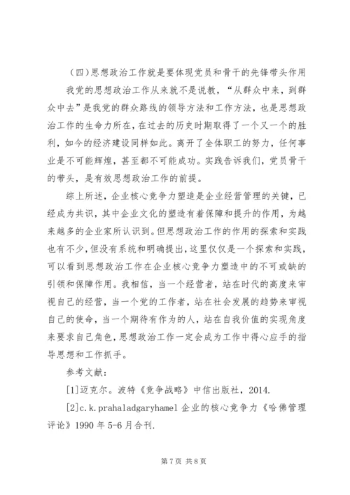 企业核心竞争力塑造中的思想政治工作[五篇范例].docx