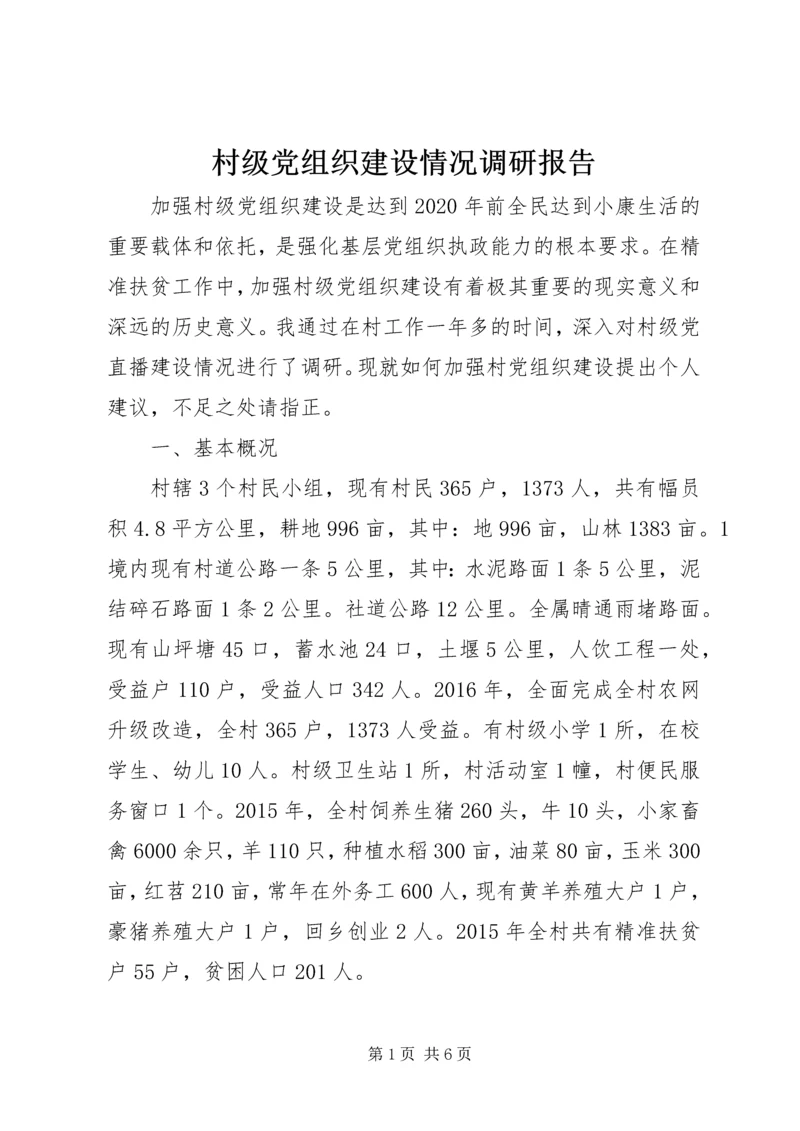 村级党组织建设情况调研报告.docx