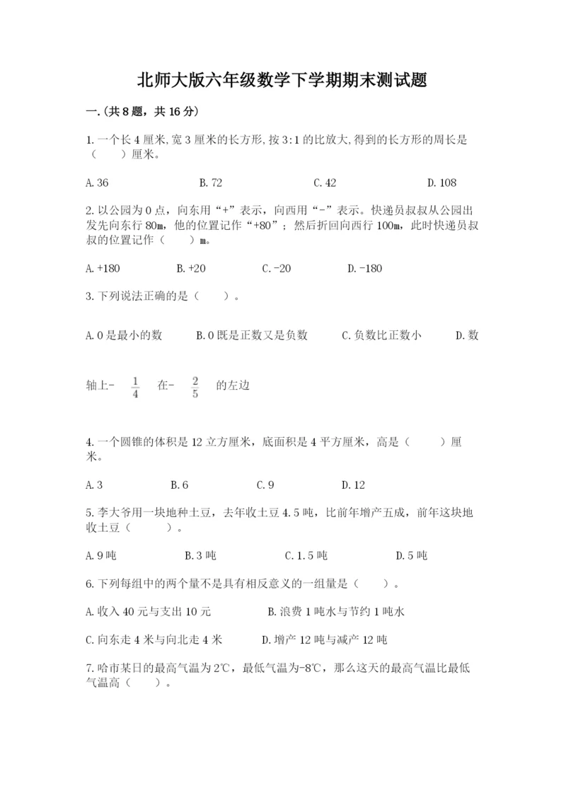 北师大版六年级数学下学期期末测试题含答案（名师推荐）.docx