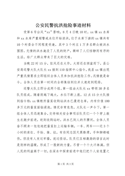 公安民警抗洪抢险事迹材料 (3).docx