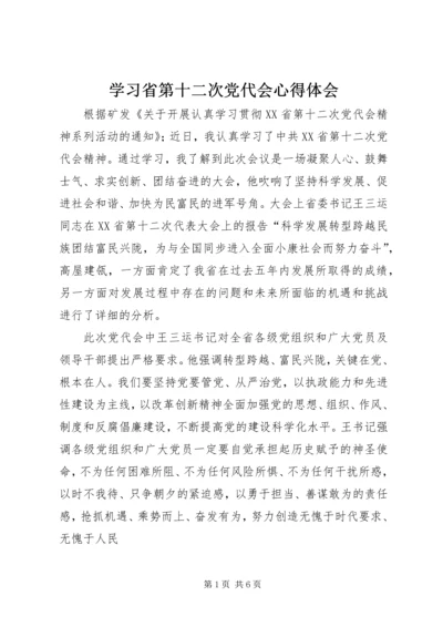 学习省第十二次党代会心得体会_1 (2).docx