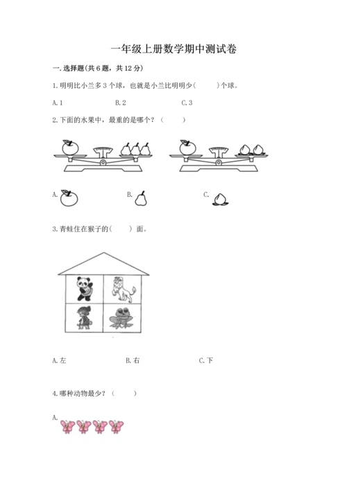 一年级上册数学期中测试卷精品带答案.docx