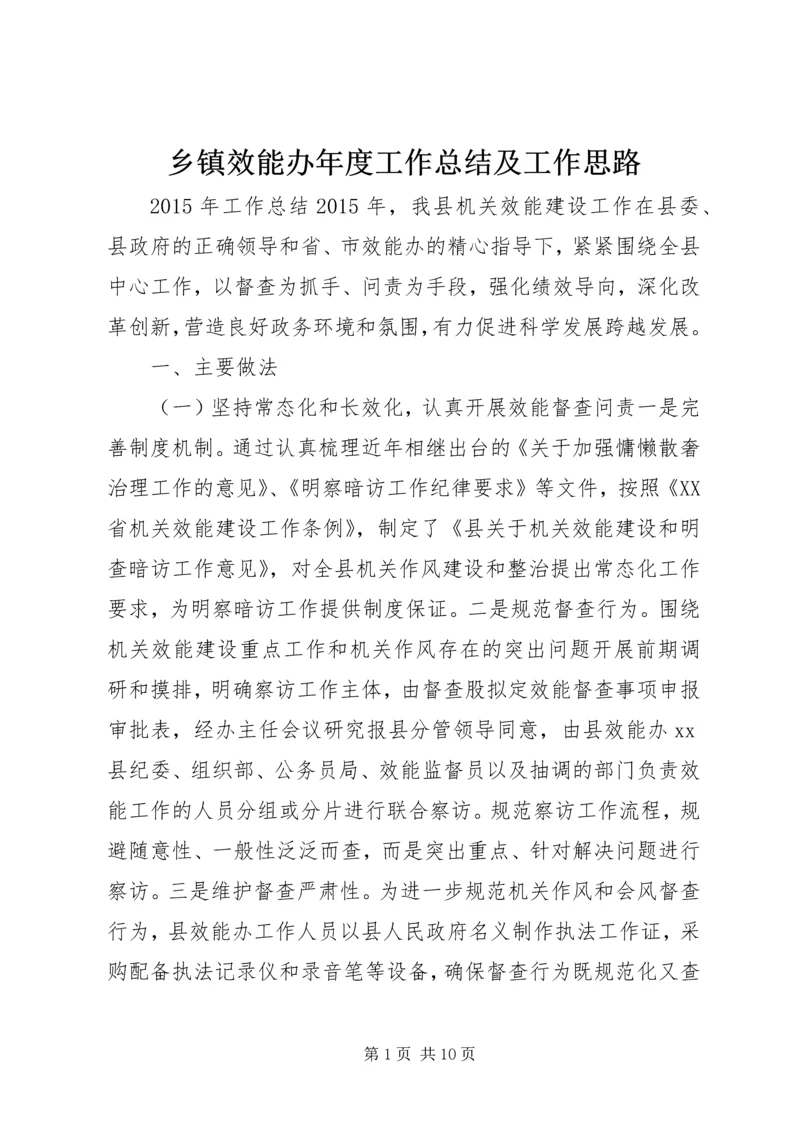 乡镇效能办年度工作总结及工作思路_1.docx