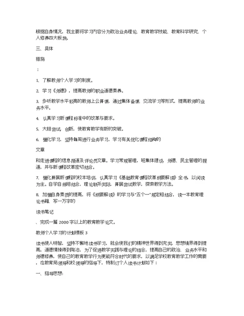 教师个人学习的计划模板