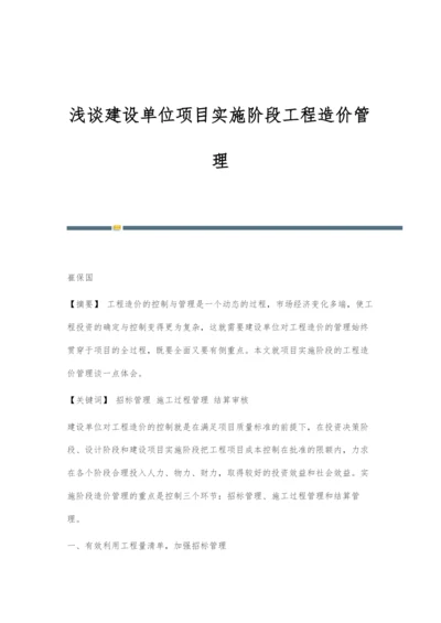 浅谈建设单位项目实施阶段工程造价管理.docx