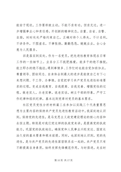 社区党员党性分析材料.docx