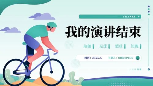 绿色插画风全民健身活动PPT模板