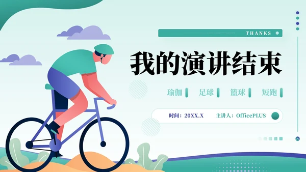 绿色插画风全民健身活动PPT模板