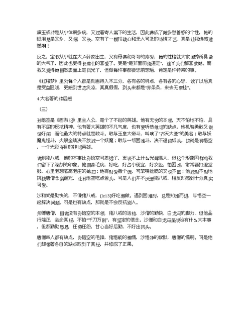 关于名著读后感大全作文优秀精选