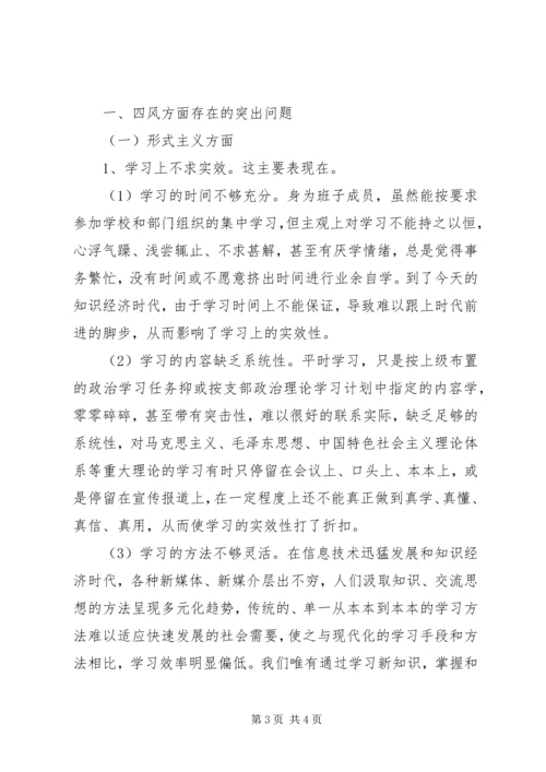 学校四风问题对照检查材料思想汇报.docx