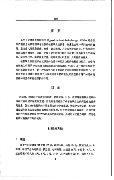 电刺激小脑顶核对缺氧缺血性脑损伤新生大鼠脑组织管内皮细胞生长因子及其受体的影响儿科学专业毕业论文