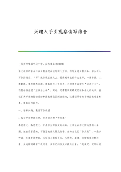 兴趣入手引观察读写结合.docx