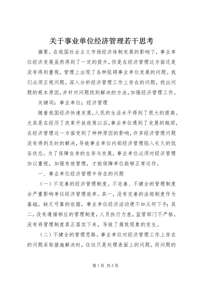 关于事业单位经济管理若干思考.docx