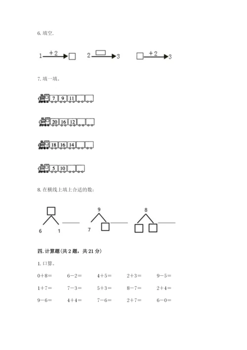 人教版一年级上册数学期末测试卷含答案【轻巧夺冠】.docx